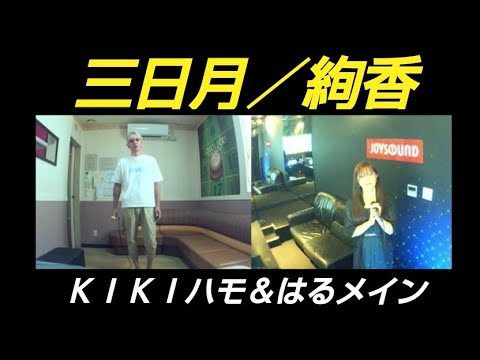 絢香／三日月【うたスキ動画】ＫＩＫＩハモ・はるメイン