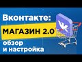 Магазин Вконтакте 2.0: подробный обзор и настройка