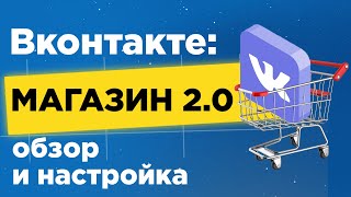 Видео: Магазин Вконтакте 2.0: подробный обзор и настройка
