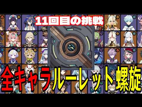 【原神】今期ラストチャレンジか！？全117キャラをルーレットでパーティー決めて螺旋12層完全攻略目指す！！【Genshin Impact】