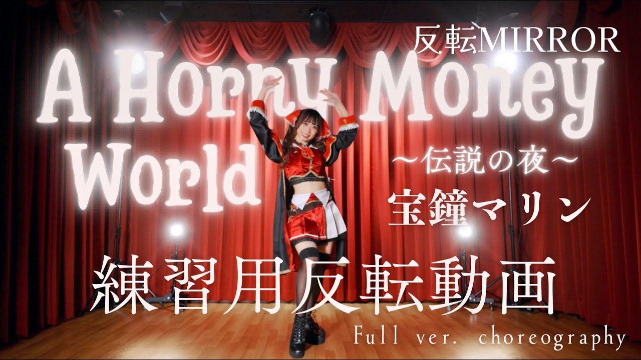 練習用MIRROR】A Horny Money World / 宝鐘マリン 踊ってみた【Dance
