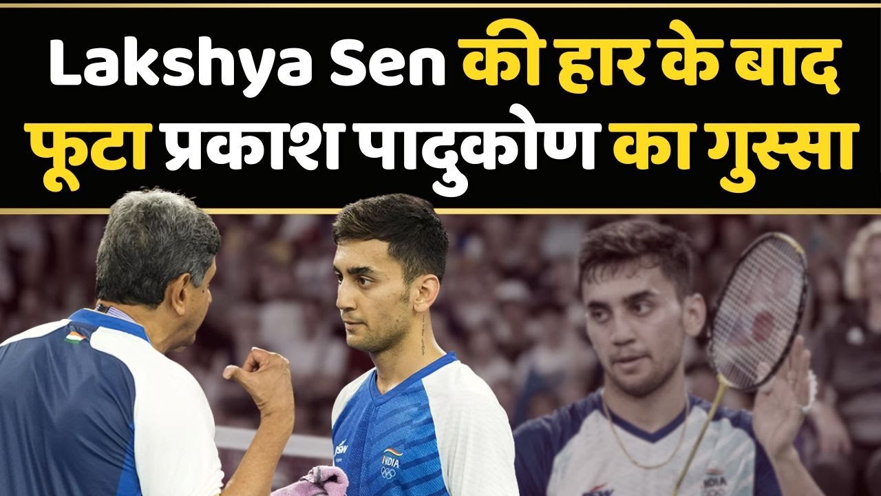 Lakshya Sen की हार के बाद मेंटर Prakash Padukone ने भारत के सभी एथलीट्स पर निशाना साधा | Olympics