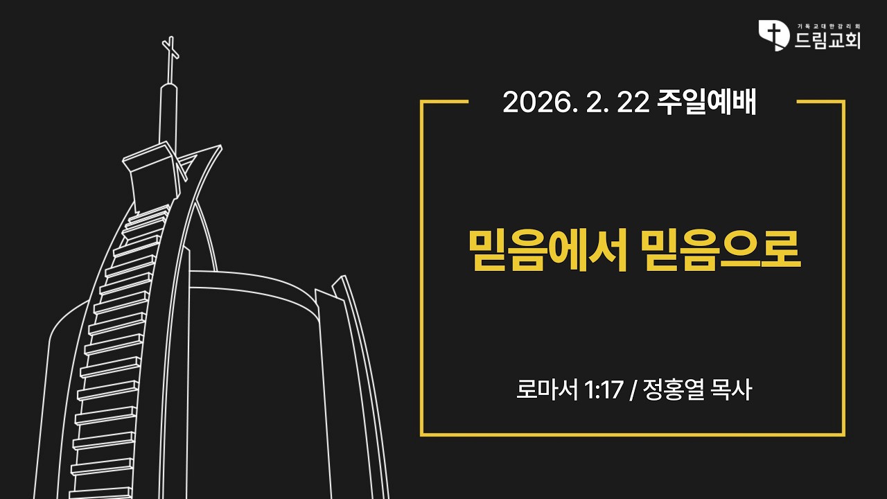 2026년 2월 22일 드림교회 주일예배(2부)