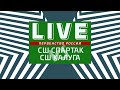 СШ Спартак - СШ Калуга Финальный этап Первенства России по футболу