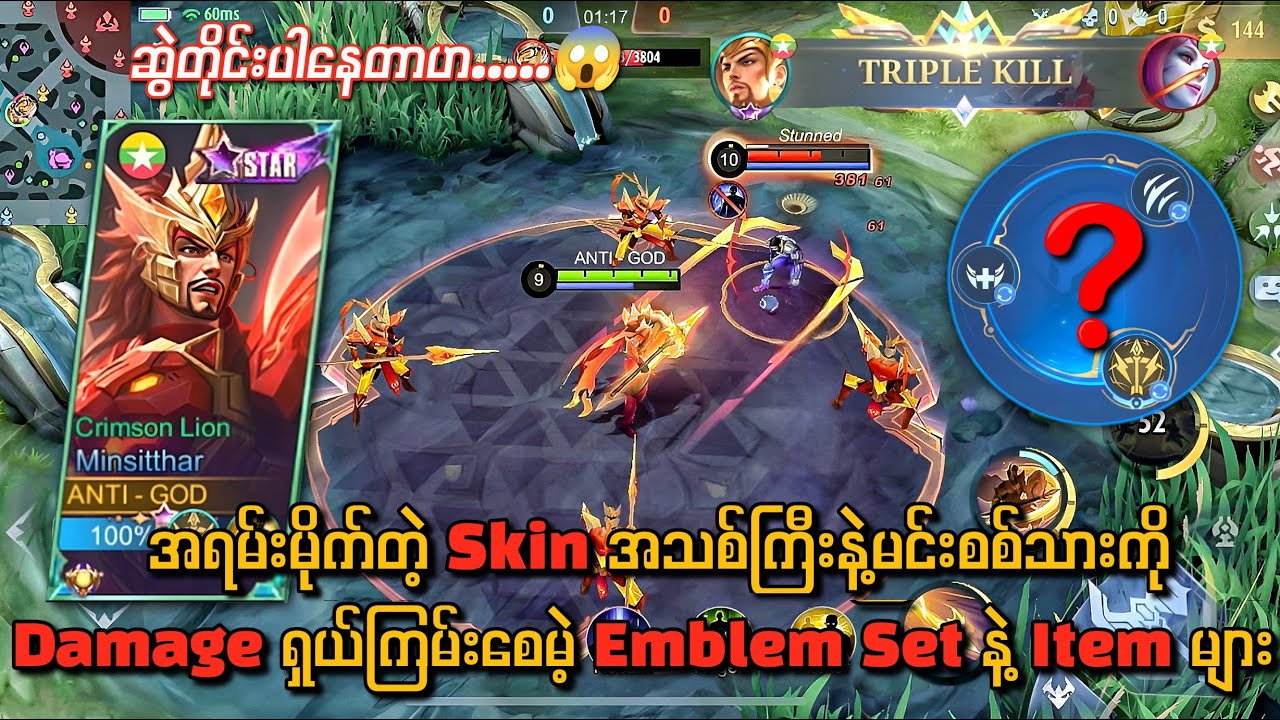 အရမ်းမိုက်တဲ့ Skin အသစ်ကြီးနဲ့ မင်းစစ်သားကို ရှယ်ကြမ်းစေမဲ့ emblem နဲ့ items များ🔥တခါဆွဲတစ်ကောင်💯