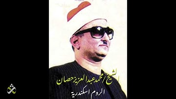 رائعة سورة الروم - اسكندرية للشيخ محمد عبد العزيز حصان