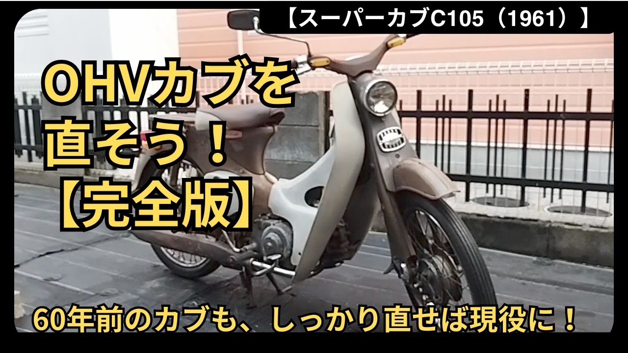 まとめ動画】スーパーカブC105 修理まとめ - YouTube