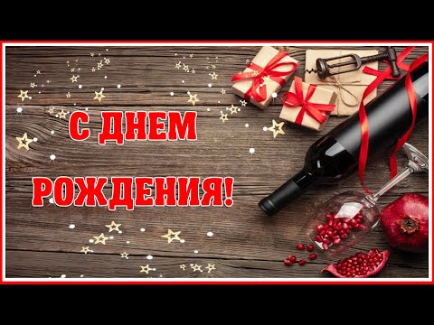 С Днем Рождения мужчине Красивое поздравление