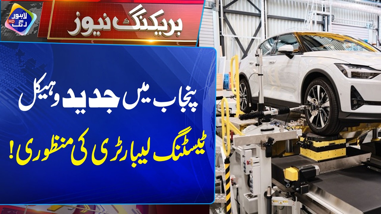 Advanced Vehicle Testing Laboratory in Punjab | Breaking News | Lahore Rang