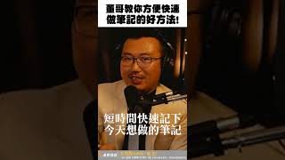 怎樣快速做好筆記，來看董哥的教學！【王老先聲】Shorts