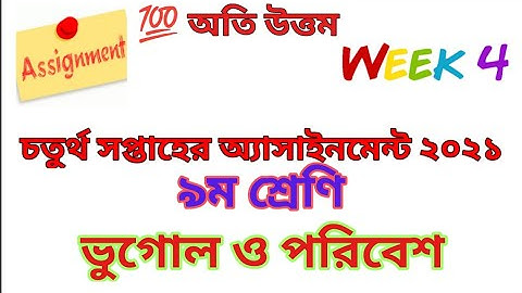 Class 9 Geography & Environment Assignment 4th Week || ৯ম শ্রেণি ভূগোল এ্যাসাইনমেন্ট || ভূগোল