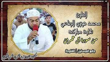 القارئ محمد فوزي الرفاعي تلاوة من سورة آل عمران كم جامع المرسلين | الفلوجة