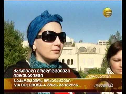 ქართველი მომლოცველები იერუსალიმში