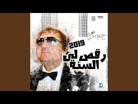 Raqas Li El Sana