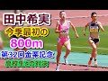 【田中希実】今季最初の800m【金栗記念】高校生との対決