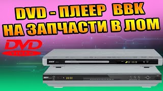 видео: РАЗБОРКА DVD PLAYER BBK НА ЗАПЧАСТИ, НЕ ВКЛЮЧАЕТСЯ, В ЛОМ, НЕ НУЖНЫЙ АППАРАТ В ПОЛЬЗУ ПОЛЕЗНЫЕ СОВЕТ картинка: РАЗБОРКА DVD PLAYER BBK НА ЗАПЧАСТИ, НЕ ВКЛЮЧАЕТСЯ, В ЛОМ, НЕ НУЖНЫЙ АППАРАТ В ПОЛЬЗУ ПОЛЕЗНЫЕ СОВЕТ