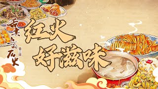 仅用300多年便成为中国“顶流” 辣椒缘何征服中国人的胃？舌尖上的历史（第三部）7 红火好滋味 20230122 | CCTV百家讲坛官方频道