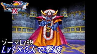 ドラクエ9 ゾーマlv99をlv1 3人で撃破 種未使用 Youtube