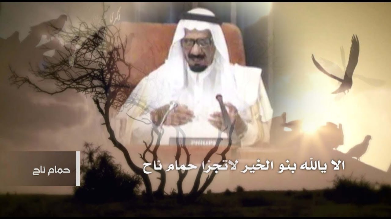 قصيدة رائعة للشاعر أحمد الناصر الشايع (يرحمه الله) حمام ناح - YouTube