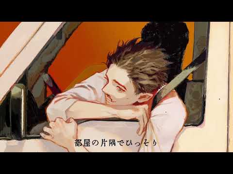 自堕落 (cover)