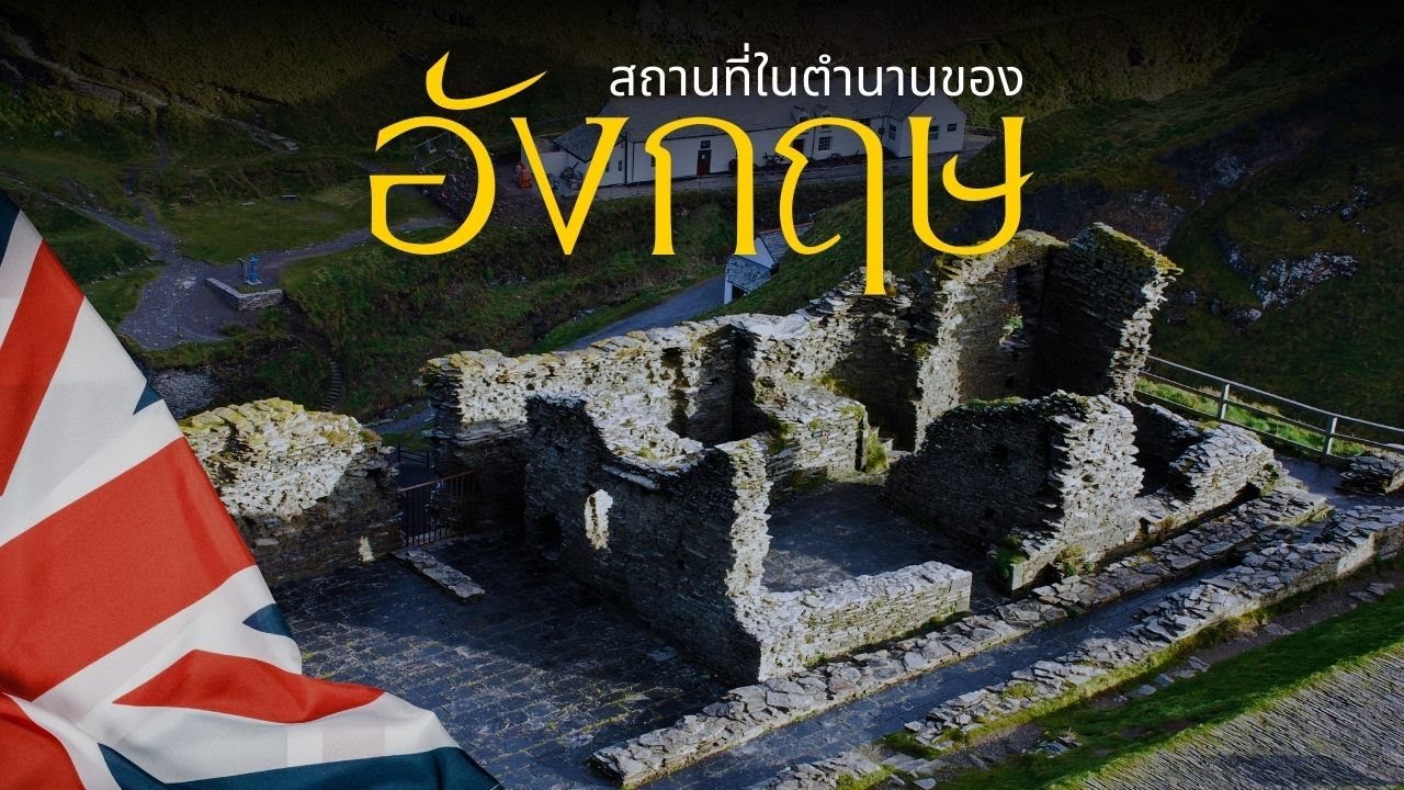 สถานที่ในตำนานของอังกฤษ