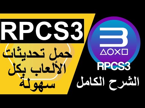 صورة فيديو شرح تحميل وتثبيت تحديثات بلايستيشن 3 لمحاكي RPCS3 الجزء الثاني