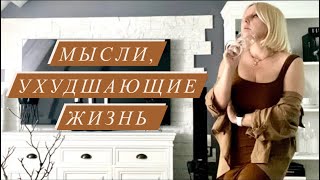 Мысли, ухудшающие НАШУ ЖИЗНЬ. Ловите себя на ЭТИХ МЫСЛЯХ. Все БЫСТРО ИЗМЕНИТЬСЯ