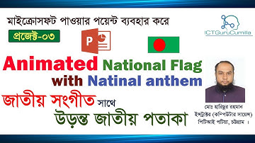 Animated National Flag with National Anthem in power point  | জাতীয় সংগীত উড়ন্ত পতাকা পাওয়ার পয়েন্ট
