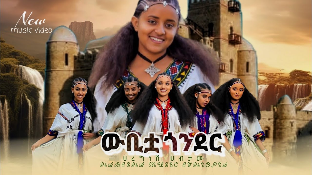 ውቢቷ ጎንደር | ሀረግነሽ ሀብታሙ | Webituwa Gonder | Haregnesh Habtamu - New Amharic Music 2025
