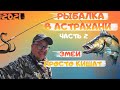 Рыбалка в Астрахани на реке Ахтуба! Рыбалка мечты! Рыбалка 2021! Ловля судака на спиннинг! Часть 2