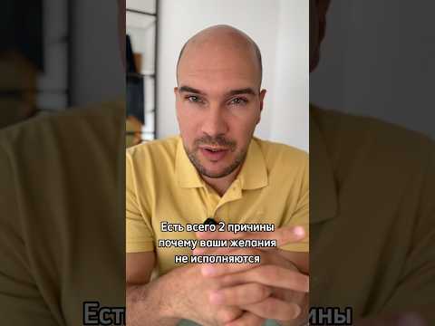Почему не исполняются желания? #силаподсознания #подсознание #духовность #осознанность #силамысли