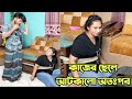 কাজের ছেলে আটকালো অতঃপর