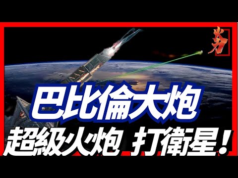 巴比倫超級大炮，世界最大火炮，傳言可發射衛星，核彈，也可針對太空衛星！