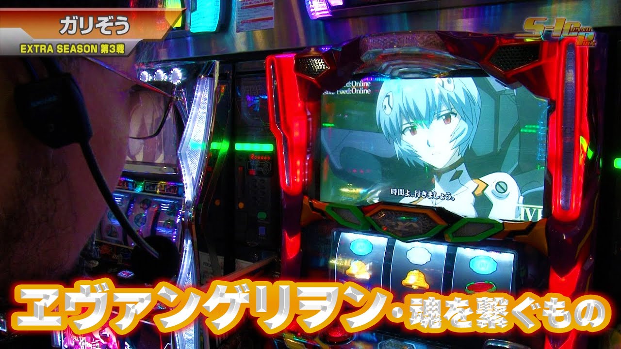 S-1 GRAND PRIX 3話【ヱヴァンゲリヲン・魂を繋ぐもの】【ぱちスロ 