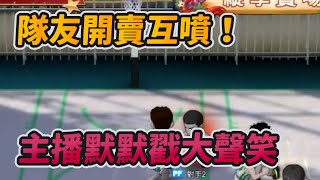 隊友開賣互噴主播默默戳大聲笑slamdunk【花枝丸灌籃高手】