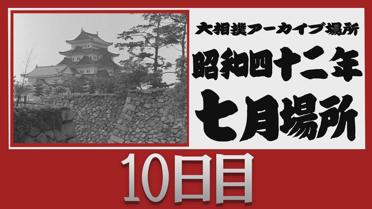 アーカイブ場所】昭和42年 七月場所 十日目 - YouTube
