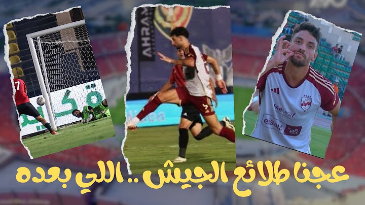 الأهلي 4-0 طلائع الجيش | عجنا طلائع الجيش بالأربعة