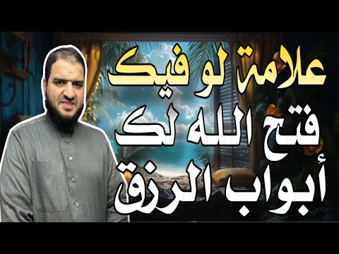 علامة لو ظهرت عليك فتح الله لك أبواب الرزق، وغفر ذنوبك، وتكون من أهل الجنة ❤️