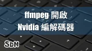 FFmpeg 開啟 NVIDIA 編解碼器