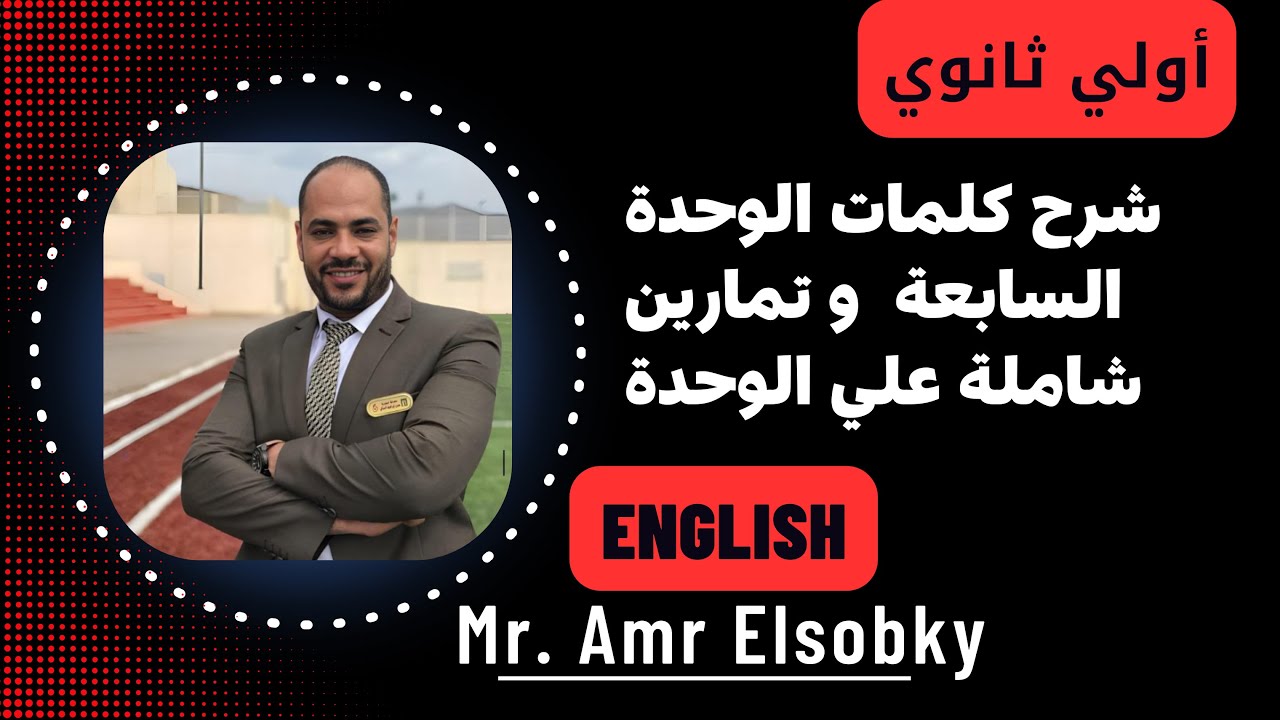 أولي ثانوي- شرح الوحدة السابعة كاملة من المذكرة و حل تمارين شاملة عليها