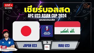 Live Score เชียร์บอล : ญี่ปุ่น U-23 พบ อิรัก U-23 l ฟุตบอล afc asian cup u23 QATAR 2024