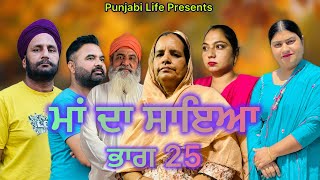 ਮਾਂ ਦਾ ਸਾਇਆ | ਭਾਗ 25 MAA DA SAYA (Mother’s shadow) Episode 25 Punjabi web series | Punjabi video