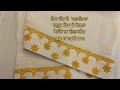 ਸਲਵਾਰ ਨੂੰ ਦਿਓ ਨਵੀਂ ਲੁੱਕ ਇਸ ਡਿਜ਼ਾਈਨ ਨਾਲ#salwardesign #pahuncha #sleevesdesign #neckdesign #stiching