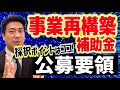 【事業再構築補助金】公募要領のポイント解説/事業計画書の書き方、採択ポイントは？