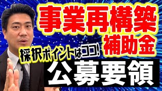 【事業再構築補助金】公募要領のポイント解説/事業計画書の書き方、採択ポイントは？