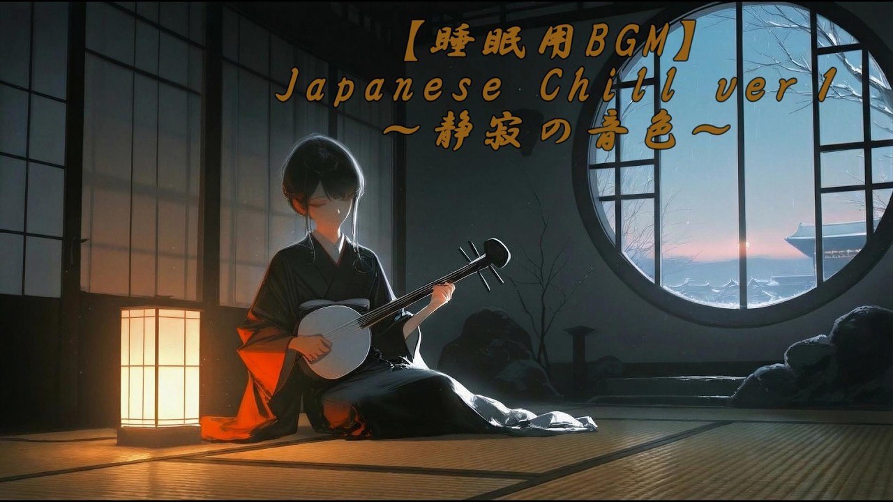 【睡眠用BGM】Japanese Chill ver.1 〜 静寂の音色 〜