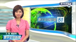 20150728 寰宇新聞台 2000寰宇全球新聞 陳宣如