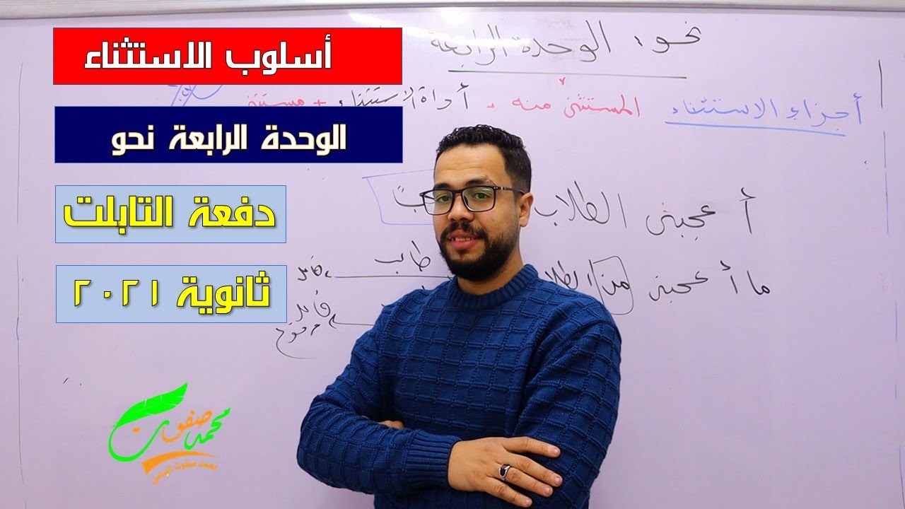 أسلوب الاستثناء | الوحدة الرابعة | نحو| ثانوية عامة 2022 | ثانوية التابلت (049) | نظام جديد