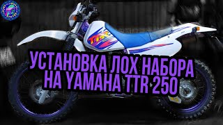 Что такое ЛОХ НАБОР для Yamaha TT 250 R