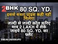 2BHK 60 Gaj Ready-to-move in Delhi | Cheapest Flat in Delhi For Sale | नया 2 BHK दिल्ली में
